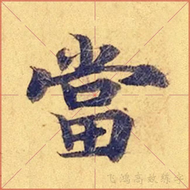 靈飛經(jīng)最新研究與應(yīng)用探討進(jìn)展概覽