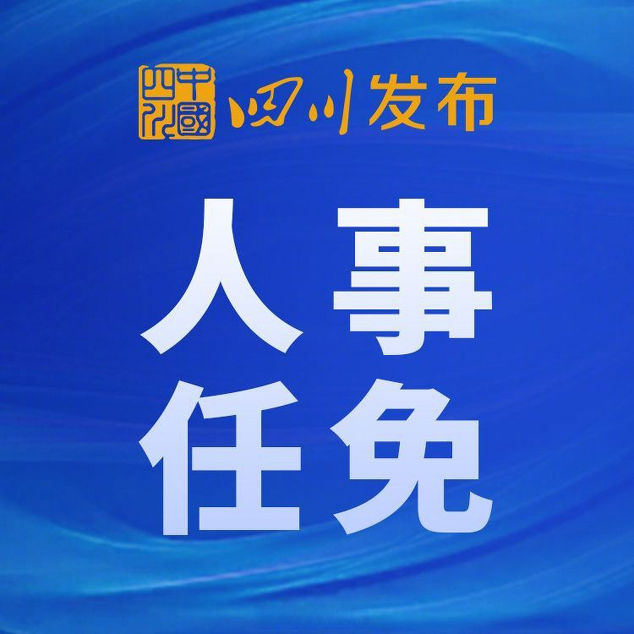 四川省最新干部任免動(dòng)態(tài)更新