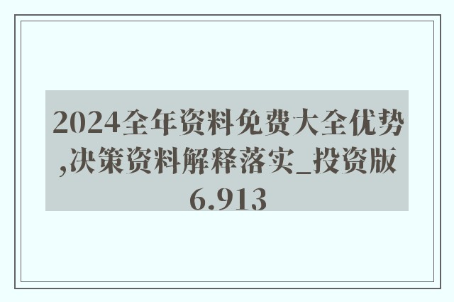 2024年正版資料免費(fèi)最新｜解析與落實(shí)精選策略