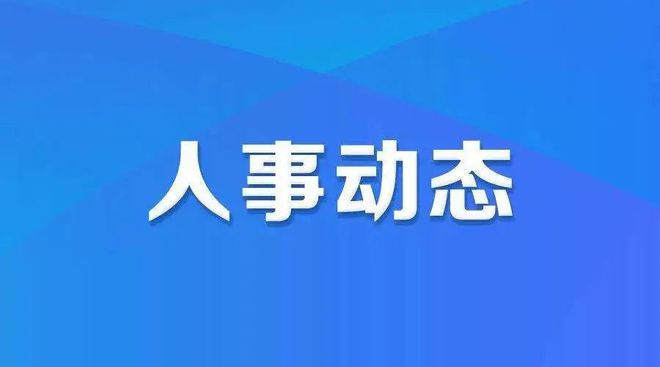 自貢最新干部任免動(dòng)態(tài)更新