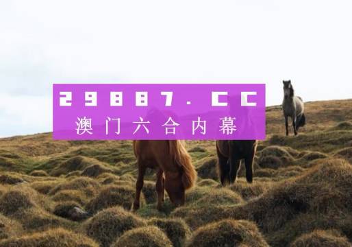 澳門開獎記錄開獎結(jié)果2025｜移動解釋解析落實