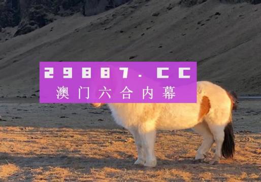 2024澳門特馬今晚開獎(jiǎng)49圖片｜科學(xué)釋義解釋落實(shí)