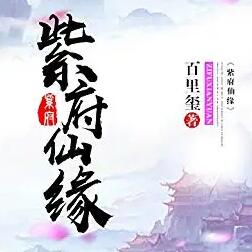 紫府仙緣最新章節(jié)探秘，揭秘神秘仙緣之路