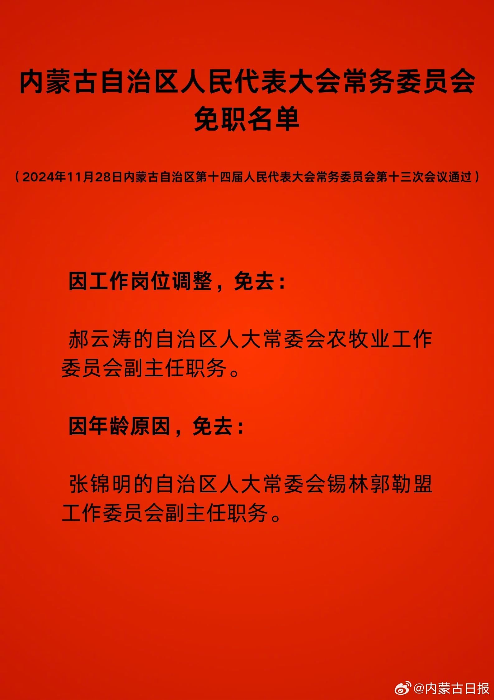 內(nèi)蒙古最新干部任免動態(tài)更新