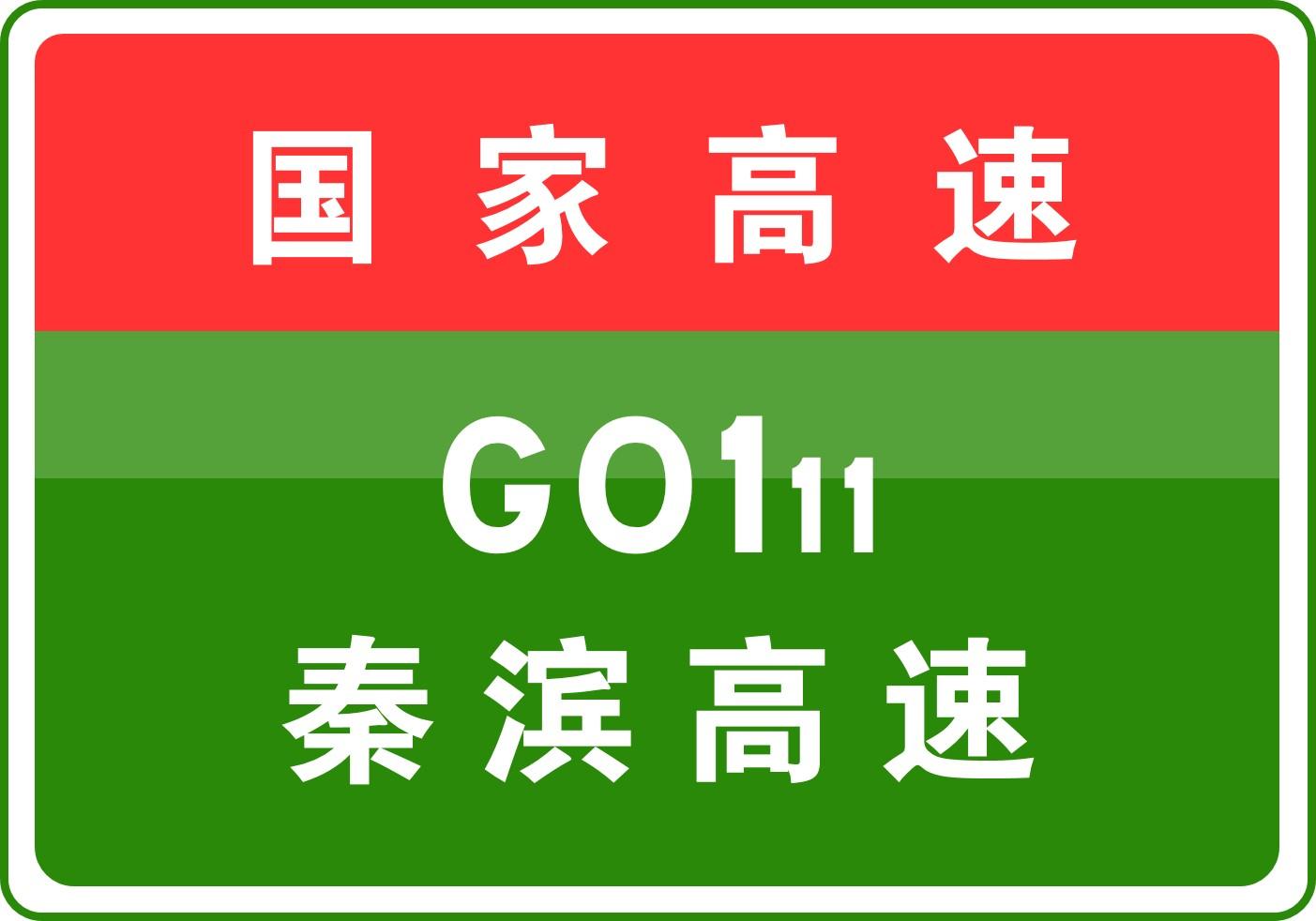 秦濱高速建設進展及未來展望，最新動態(tài)揭秘